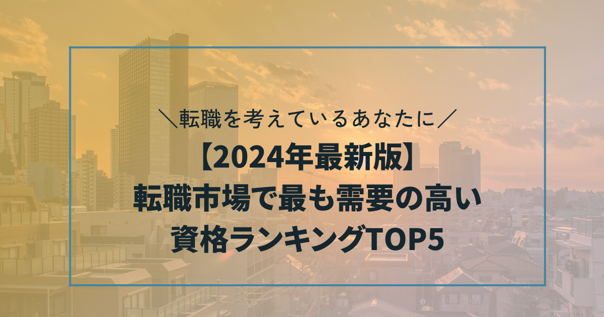 【2024年最新】転職市場で最も需要の高い資格ランキングTOP5